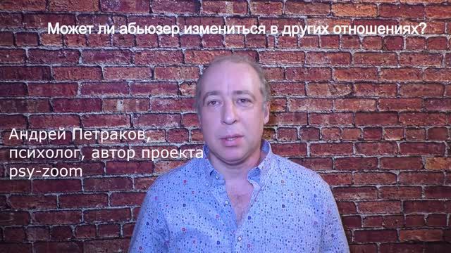 Может ли абьюзер измениться в новых отношениях, в новой семье?