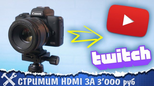 Самый дешёвый способ транслировать видео с хорошей камеры!