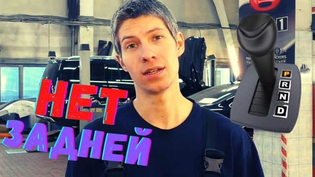 ? ПРОПАЛА ЗАДНЯЯ ПЕРЕДАЧА В АКПП. Причины неисправности АКПП