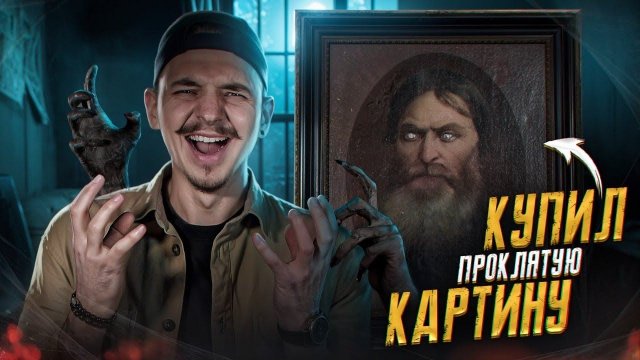 Купил НАСТОЯЩУЮ ПРОКЛЯТУЮ КАРТИНУ НА АВИТО! Вызвал ЭКСТРАСЕНСА!