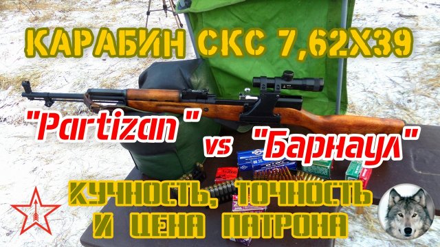 СКС. Патроны Барнаул, Тула и "Партизан" на 100 м. (SKS - BPZ, TPZ and PPU cartridges on 100 m.)