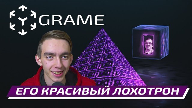 Самый красивый лохотрон GRAME крипто-пирамида — Рубрика «ЧЁРНЫЙ СПИСОК»