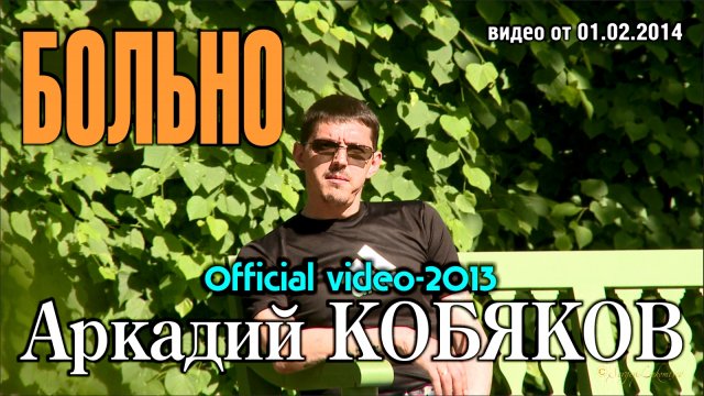 Аркадий Кобяков - Больно/ Official video-2013
