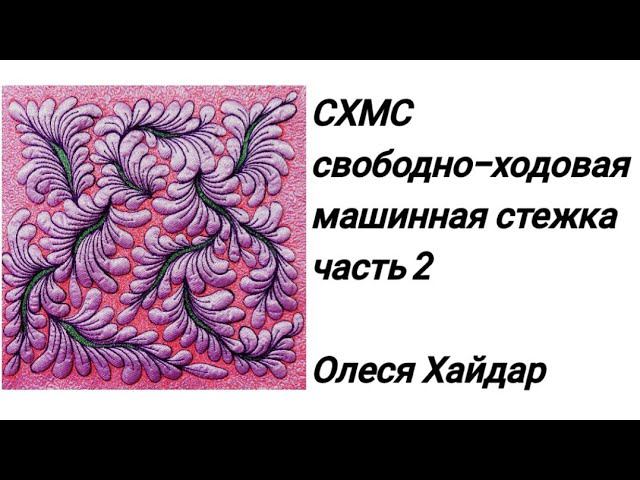 часть 2... один из вариантов стёжки "ВЕТОЧКИ" с добавлением цвета и созданием дополнительного объёма