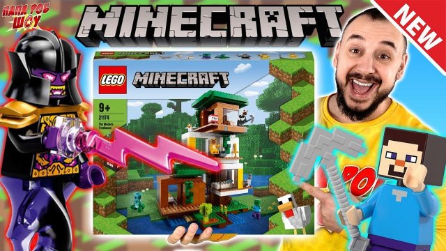 НОВЫЙ НАБОР ЛЕГО МАЙНКРАФТ! ПАПА РОБ И СОВРЕМЕННЫЙ ДОМИК НА ДЕРЕВЕ LEGO MINECRAFT VS ЗЛОДЕИ НИНДЗЯГО
