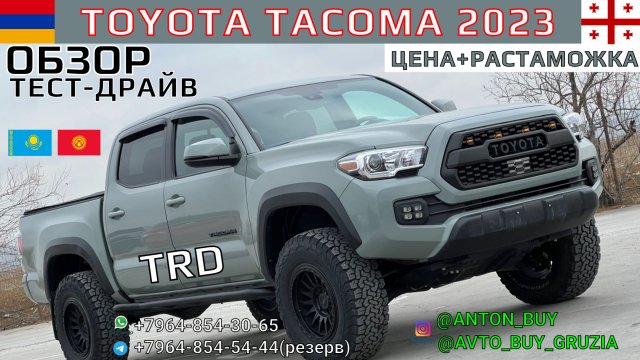 TOYOTA TACOMA 3.5 TRD 2023.ОБЗОР ЦЕНА+РАСТАМОЖКА.