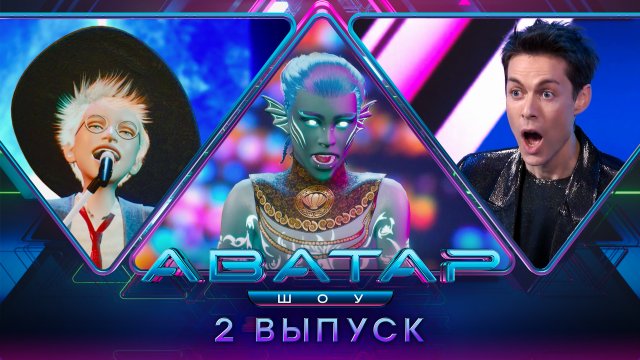 ШОУ АВАТАР. 1 СЕЗОН. 2 ВЫПУСК