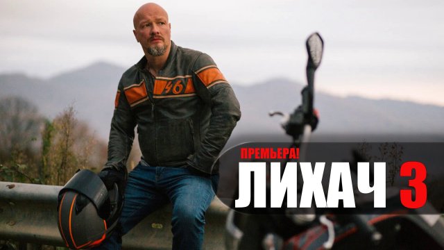 Лихач 3 сезон 1-24 серия детектив НТВ 2023
