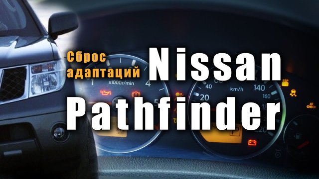 Как самому сделать сброс адаптаций ЭБУ Ниссан Патфайндер..mp4