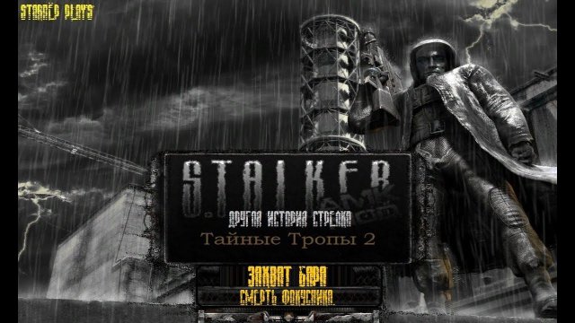 S.T.A.L.K.E.R. - Тайные Тропы 2. Новый сюжет. Часть 14.