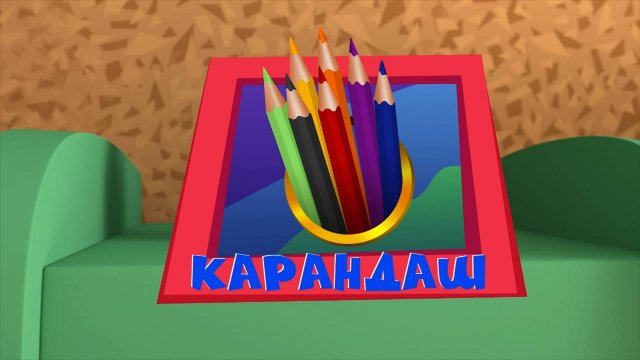 Фиксики, 3 сезон, 47 серия
