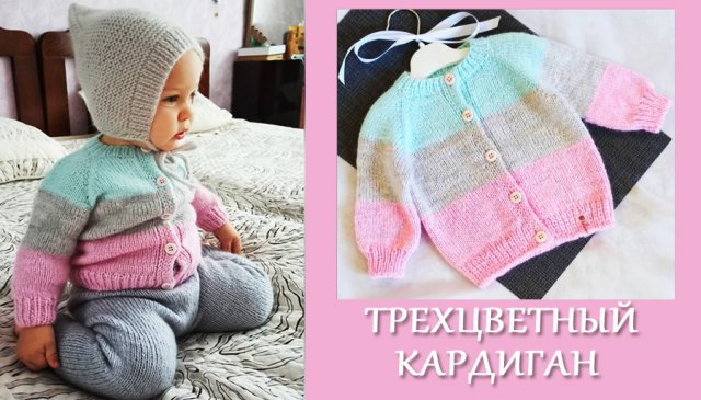Кофточка для малыша/ Трехцветный жакетик на 3-6 мес МК часть1