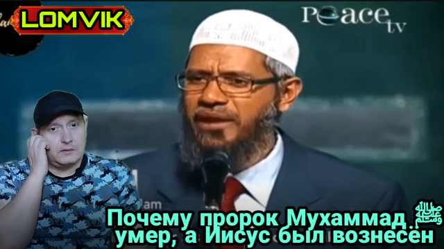 Закир Найк.Почему пророк Мухаммад ﷺ умер, а Иисус был вознесён?