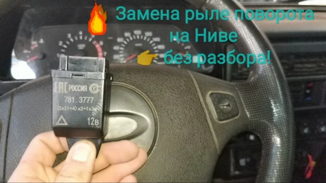 Замена реле поворотов на Ниве (без разбора)