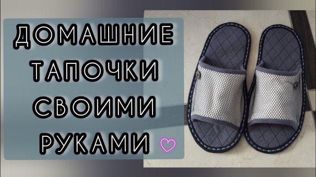 Как сшить домашние тапочки своими руками_ Sew home shoes.