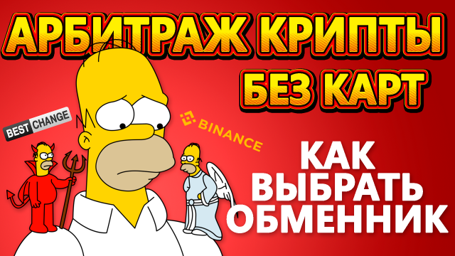Гайд по обменникам | 4 примера | Арбитраж криптовалют Binance - BestChange №13 #арбитраж с @BigBTC