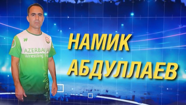 Намик Абдуллаев – лучший борец в истории Азербайджана