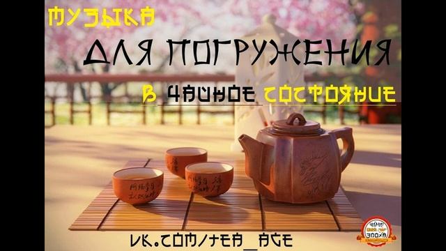 Музыка для чайного состояния. Дзен. Китайская чайная церемония.