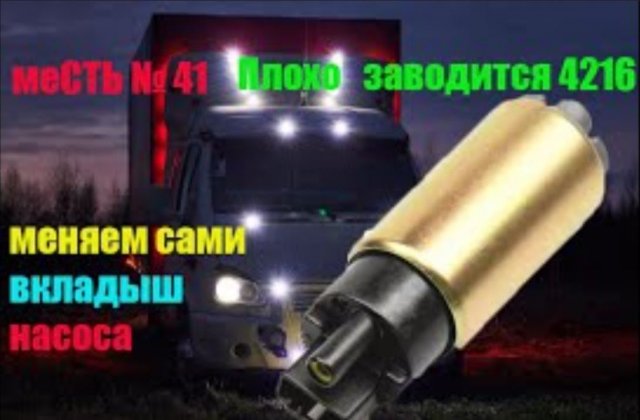 меСТЬ № 41 - Плохо заводиться и глохнет на ходу 4216 / меняем сами вкладыш погружного бензонасоса.