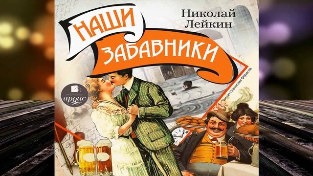 Наши забавники (Николай Лейкин) Аудиокнига