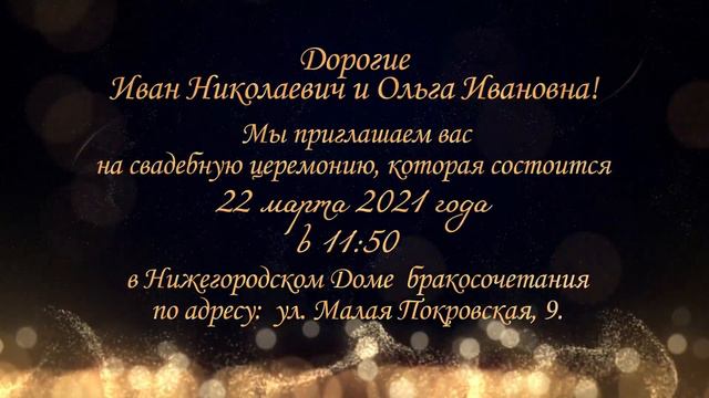 Свадебное видео приглашение в золотом стиле