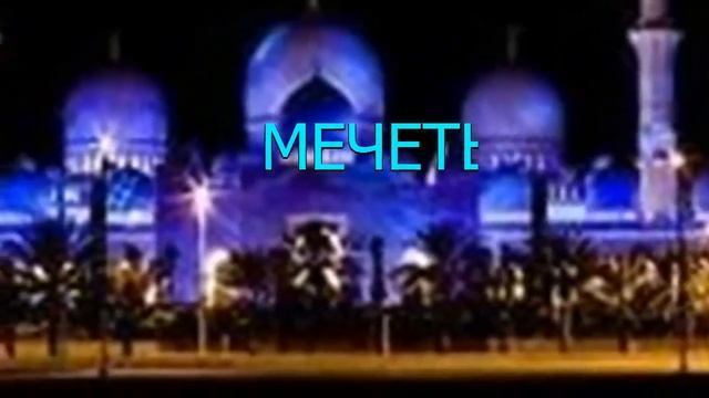 Самый красивый АЗАН. Самые красивые мечети мира