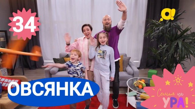 Семья на ура! Выпуск 34. Овсянка | Телеканал О!