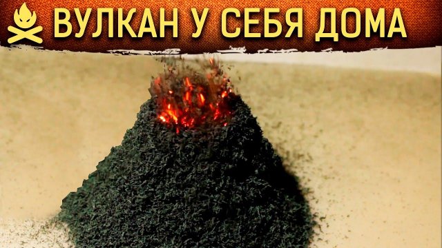 ВУЛКАН СВОИМИ РУКАМИ. КРАСИВЫЙ ЭКСПЕРИМЕНТ