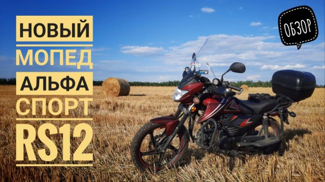 Новый мопед Альфа Спорт 2021 (RS12)