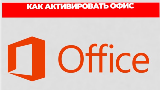 КАК АКТИВИРОВАТЬ ОФИС