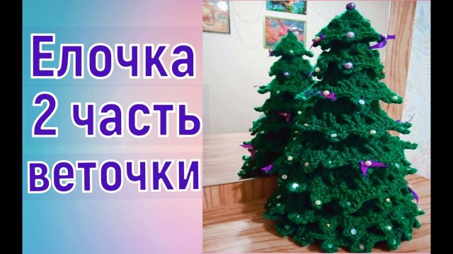 МК ЕЛОЧКА КРЮЧКОМ//ВТОРАЯ ЧАСТЬ//ВЯЗАНИЕ ВЕТОЧЕК//ВЯЗАНИЕ КРЮЧКОМ//CROCHET