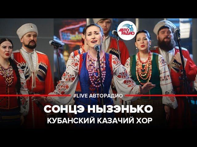 ️ Кубанский казачий хор - Сонцэ Нызэнько (LIVE @ Авторадио)