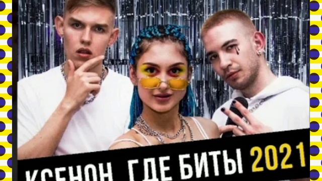 Ksenon - КСЕНОН, ГДЕ БИТЫ 2021 (Без мата)