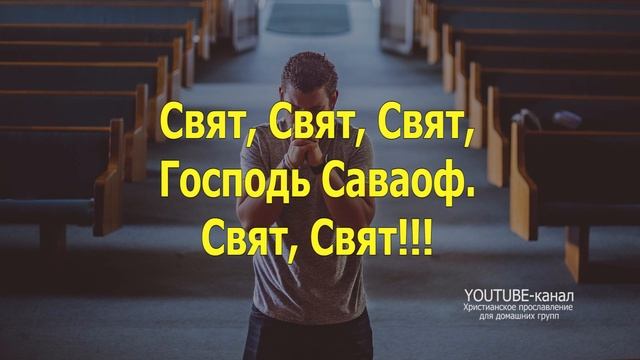 Свят Свят Господь Саваоф (слова песни)