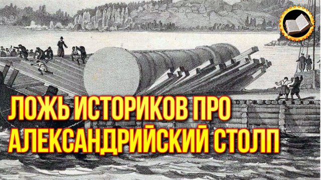Ложь об Александровской колонне Санкт-Петербурга. Как нас обманывают историки