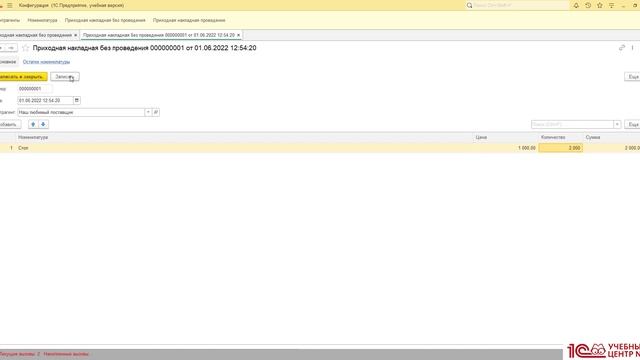 Зачем нужно проведение документа в системе 1С: Предприятие?