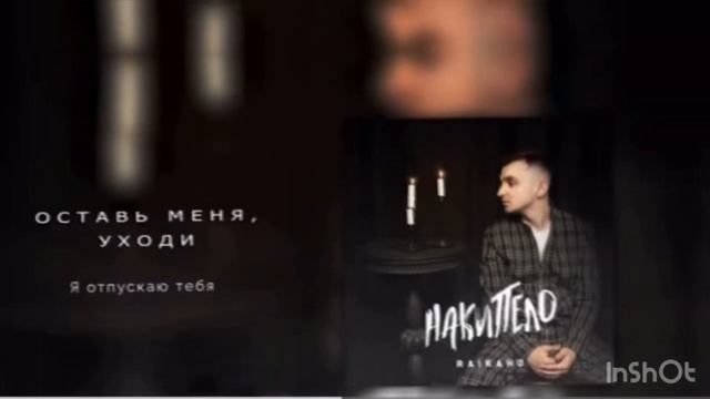 RAIKAHO - Оставь меня, уходи 2023