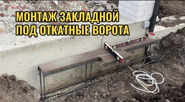 МОНТАЖ И БЕТОНИРОВАНИЕ ЗАКЛАДНОЙ ПОД ОТКАТНЫЕ ВОРОТА