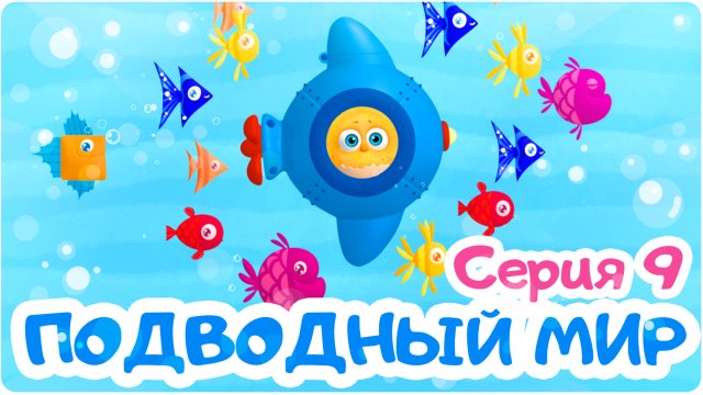 Цып-Цып - ПОДВОДНЫЙ МИР - 9 серия. Мультик для малышей. Новая серия!