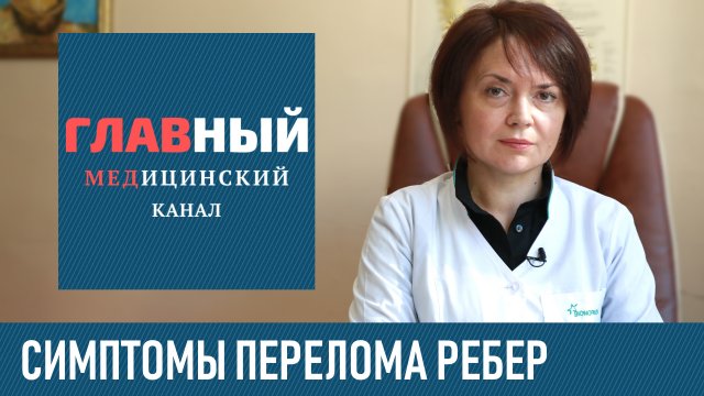 ПЕРЕЛОМ РЕБЁР. Симптомы и признаки перелома ребра. Как определить перелом или ушиб