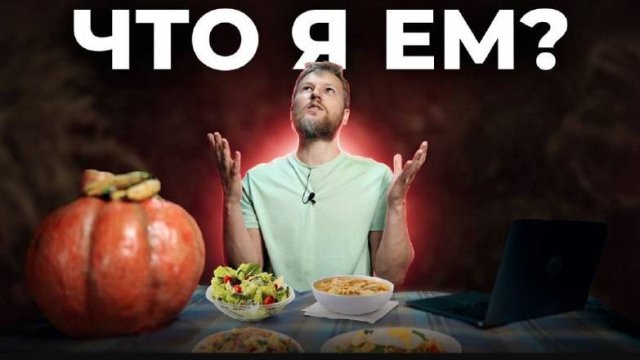ЧТО Я ЕМ? Как питается доктор Кармацкий