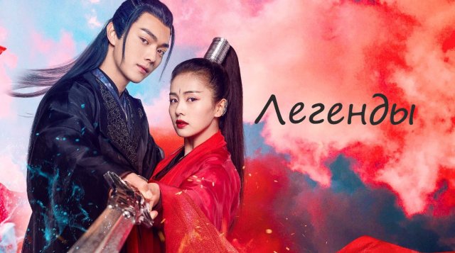 Легенды - 1 сезон 47 серия / Zhao Yao / The Legends