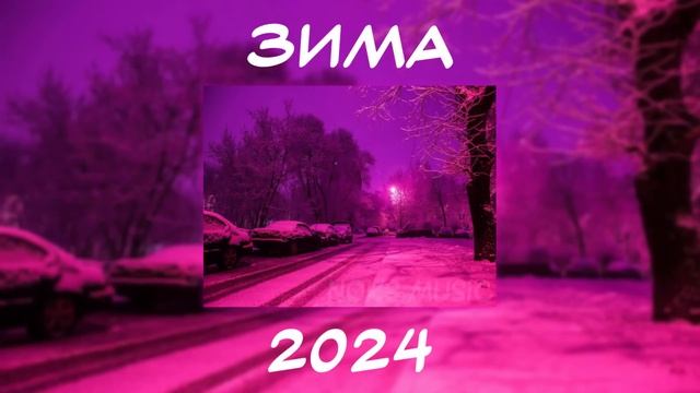 ЗИМНИЙ ПЛЕЙЛИСТ 2023-2024 | ТРЕКИ С ЗИМНИМ ВАЙБОМ | МУЗЫКА ЗИМЫ | ПЕСНИ В ПРЕДДВЕРИИ ЗИМЫ|НОВЫЙ ГОД
