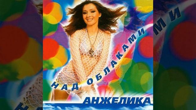 Анжелика Ютт (АНЖЕЛИКА) - Свет Моей Любви