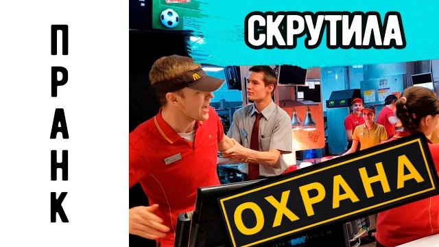 Подставной работник макдоналдс 3 ПРАНК