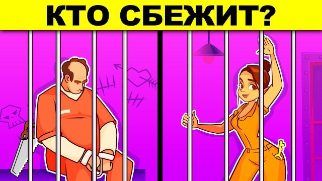 КТО СБЕЖИТ? ГОЛОВОЛОМКИ НА ХИТРОСТЬ! ЭТИ ЗАГАДКИ ПРОВЕРЯТ, КТО ТЫ - ГЕНИЙ ИЛИ ГЛУПЫЙ