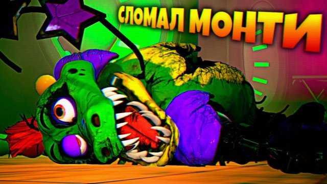 УНИЧТОЖИЛ МОНТИ и УЛУЧШИЛ ФРЕДДИ FNAF SECURITY BREACH #15