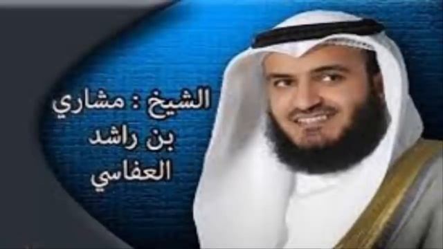 Мишари рашид аль-афаси  Аль -Коран  (полный 30 Juz)