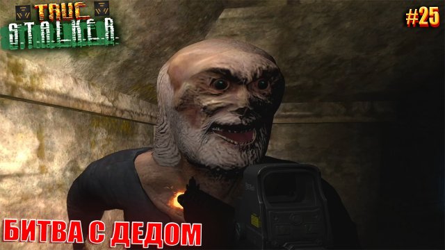 БИТВА С ДЕДОМ | TRUE STALKER  | Серия 25