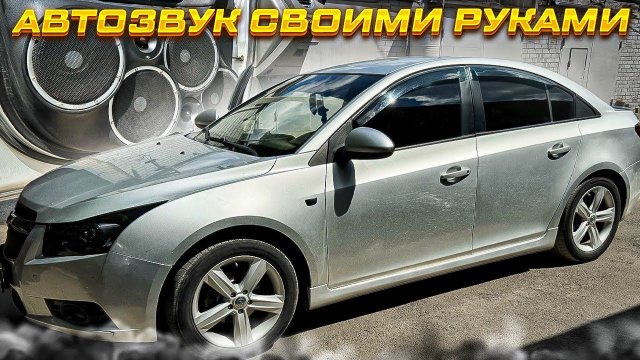 Автозвук своими руками #14 Аудиосистема в Chevrolet Cruze / Шевроле Круз